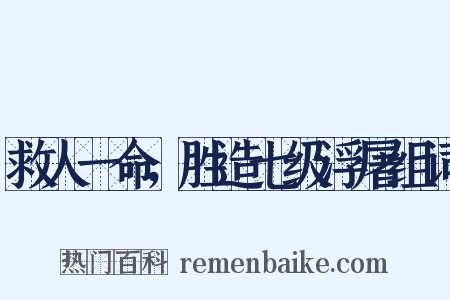 救人一命，胜造七级浮屠组词是什么意思的图片